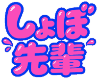 しょぼ先輩